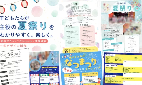 愛知県みよし市の保護者様企画｜子ども向け夏祭りのチラシ・運営資料作成
