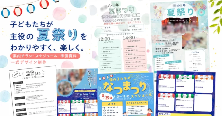 愛知県みよし市の保護者様企画｜子ども向け夏祭りのチラシ・運営資料作成