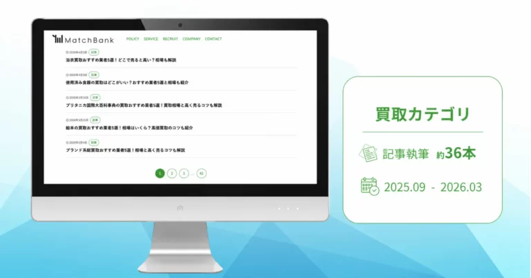神奈川県の買取メディア様｜記事執筆（36記事以上）