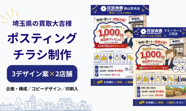埼玉県の買取大吉2店舗様｜ポスティングチラシ制作