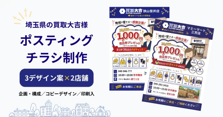 埼玉県の買取大吉2店舗様｜ポスティングチラシ制作