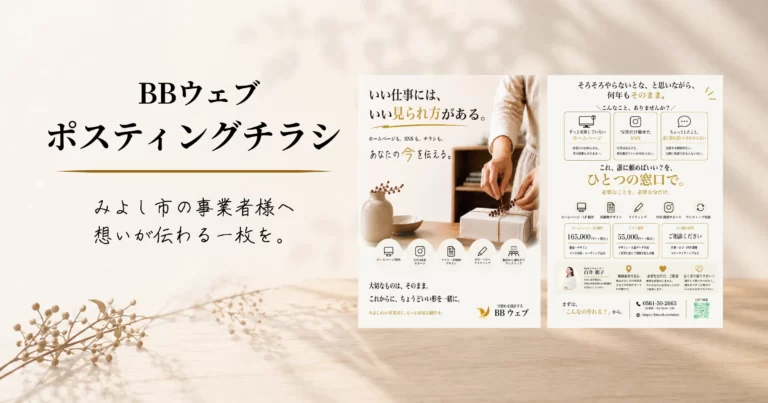 BBウェブ ポスティングチラシ