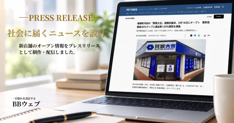 買取大吉 瑞穂武蔵店｜新店舗オープンのプレスリリース制作・配信支援